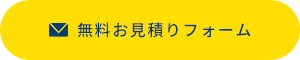 無料見積りはこちら